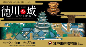 徳川の城～天守と御殿～