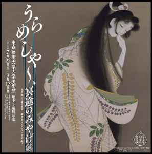  「うらめしや～、冥途のみやげ」展