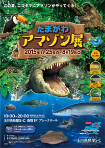 たまがわアマゾン展