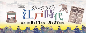 くらべてみよう 江戸時代 (1)