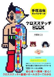 手塚治虫キャラクターのクロスステッチＢＯＯＫ (3)