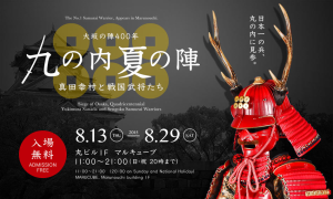 大坂の陣400年　マルキューブ (1)