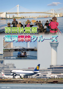 羽田秋葉原運河探検クルーズ (1)
