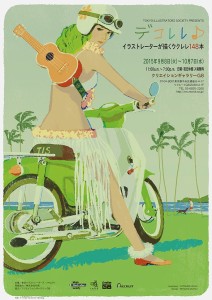 デコレレ♪ 東京イラストレーターズ・ソサエティ TIS