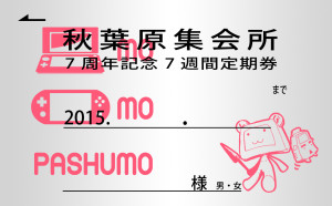 秋葉原集会所　定期券　PASHUMO (4)
