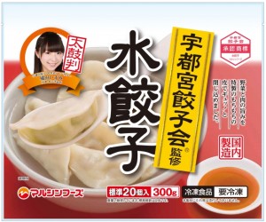 宇都宮餃子会監修 水餃子　橘田いずみ (3)