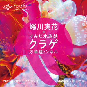 蜷川実花×すみだ水族館　クラゲ万華鏡トンネル (1)