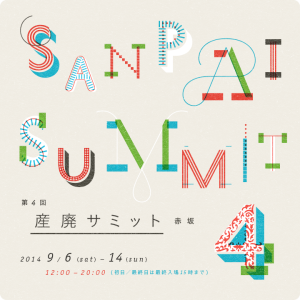 産廃サミット (1)
