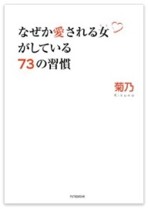 なぜか愛される女がしている73の習慣