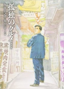 マンガ『孤独のグルメ２巻』発売記念マニアックトーク
