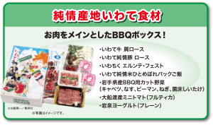 純情産地いわてBBQボックス (2)