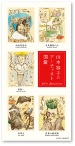 山本容子のアーティスト図鑑 (1)