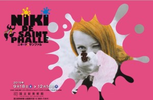 ニキ・ド・サンファル展 (1)