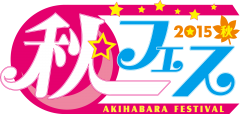秋フェス2015 (2)