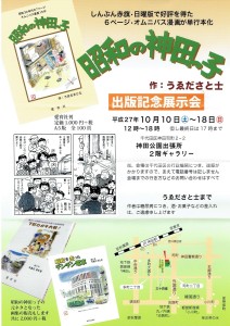 うゑださと土　昭和の神田っ子出版記念展示会