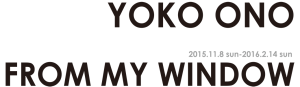 オノ・ヨーコ 「私の窓から」