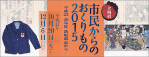 市民からのおくりもの2015 (3)