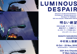 中村政人個展「明るい絶望」 (1)