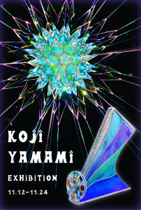 山見浩司個展　「万華鏡小宇宙～鏡の中の美の世界～」 (4)