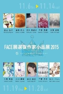 FACE 展選抜作家小品展2015