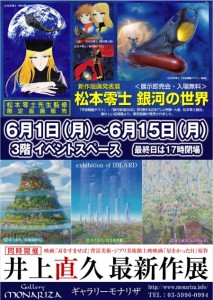 松本零士・井上直久＜新作版画発表展＞ 