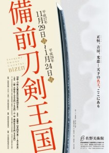 「備前刀剣王国」展　佐野美術館 (3)