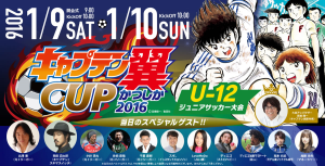 キャプテン翼CUP2016 (2)