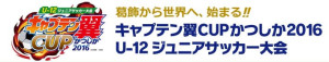 キャプテン翼CUP2016 (1)