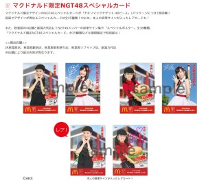 マクドナルド×NGT48 コラボレーション　チキンナゲット (3)
