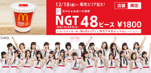 マクドナルド×NGT48 コラボレーション　チキンナゲット (1)