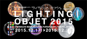 ライティングオブジェ2015 (1)