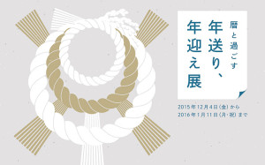 無印良品　暦と過ごす『年送り、年迎え』展 (2)