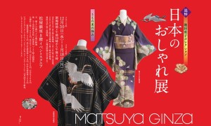 追悼 池田重子 コレクション　日本のおしゃれ展 (2)