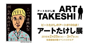 アートたけし展