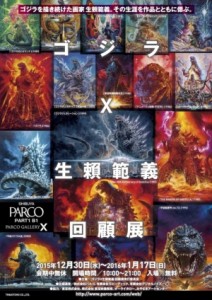 ゴジラ×生賴範義 回顧展 (2)