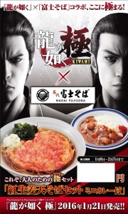 『龍が如く 極』 ✕「名代 富士そば」 (4)