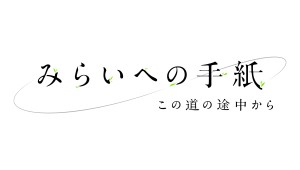 みらいへの手紙～この道の途中から～ (6)