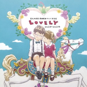 窪之内英策原画展LOVELY（ラブリィ）