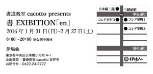 書展 en（えん） 書道教室カコット吉祥寺 (2)