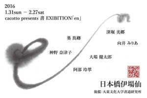 書展 en（えん） 書道教室カコット吉祥寺 (1)