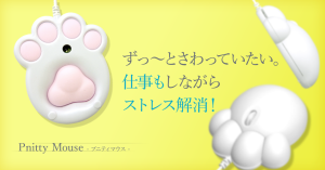 Pnitty Mouse（プニティマウス）　Makuake (4)