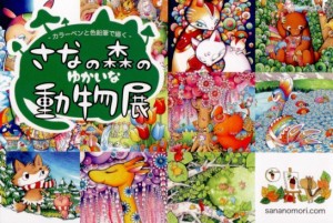 カラーペンと色鉛筆で描く さなの森のゆかいな動物展