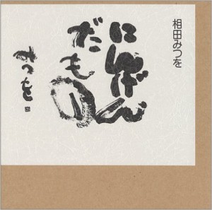 第63回企画展『書と出逢うとき』　相田みつを　にんげんだもの