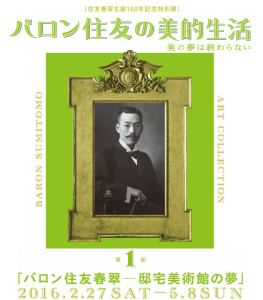バロン住友の美的生活　泉屋博古館分館