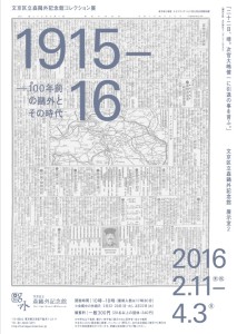 1915-16　―100年前の鴎外とその時代 (4)