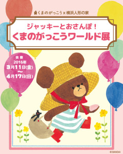 横浜人形の家「くまのがっこうワールド展」 (7)