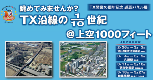 『ＴＸ開業10周年記念「眺めてみませんか？ＴＸ沿線の 世紀＠上空1000ﾌｨｰﾄ」』 (3)