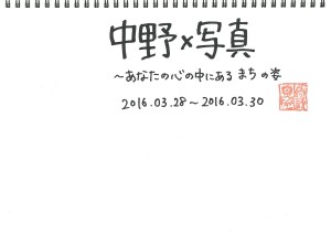 中野×写真 〜あなたの心の中にあるまちの姿〜 (1)