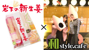 岩下の新生姜ミュージアムin秋葉原　和style.cafe AKIBA (8)