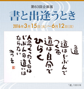 第63回企画展『書と出逢うとき』　相田みつを　にんげんだもの